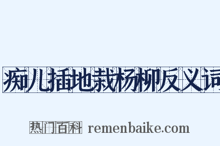 痴儿插地栽杨柳反义词是什么意思的图片